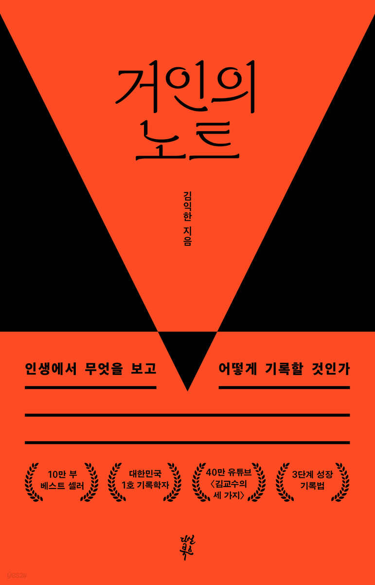 김익한의 거인의 노트 한국어판 표지