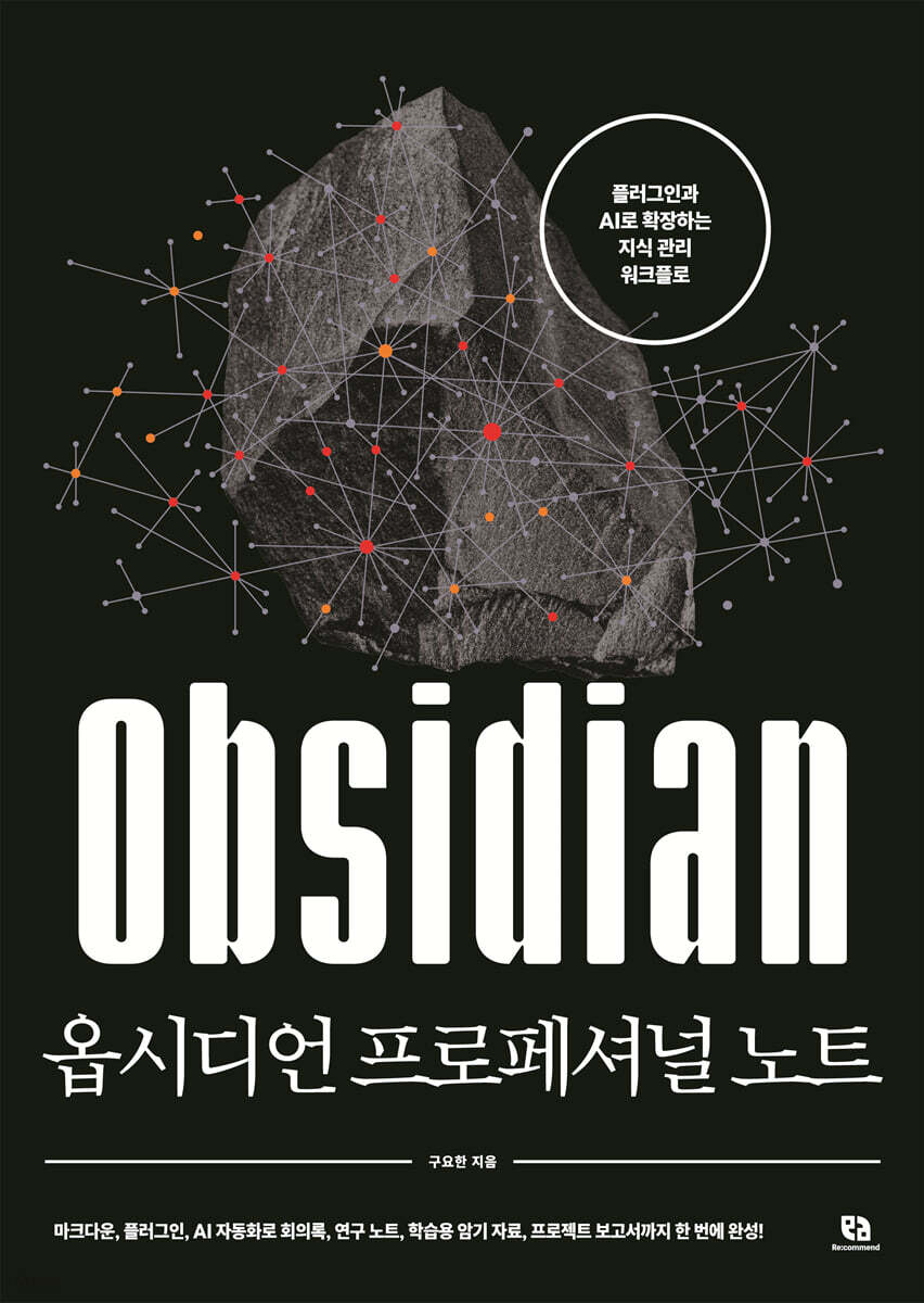 구요한의 옵시디언 프로페셔널 노트 표지