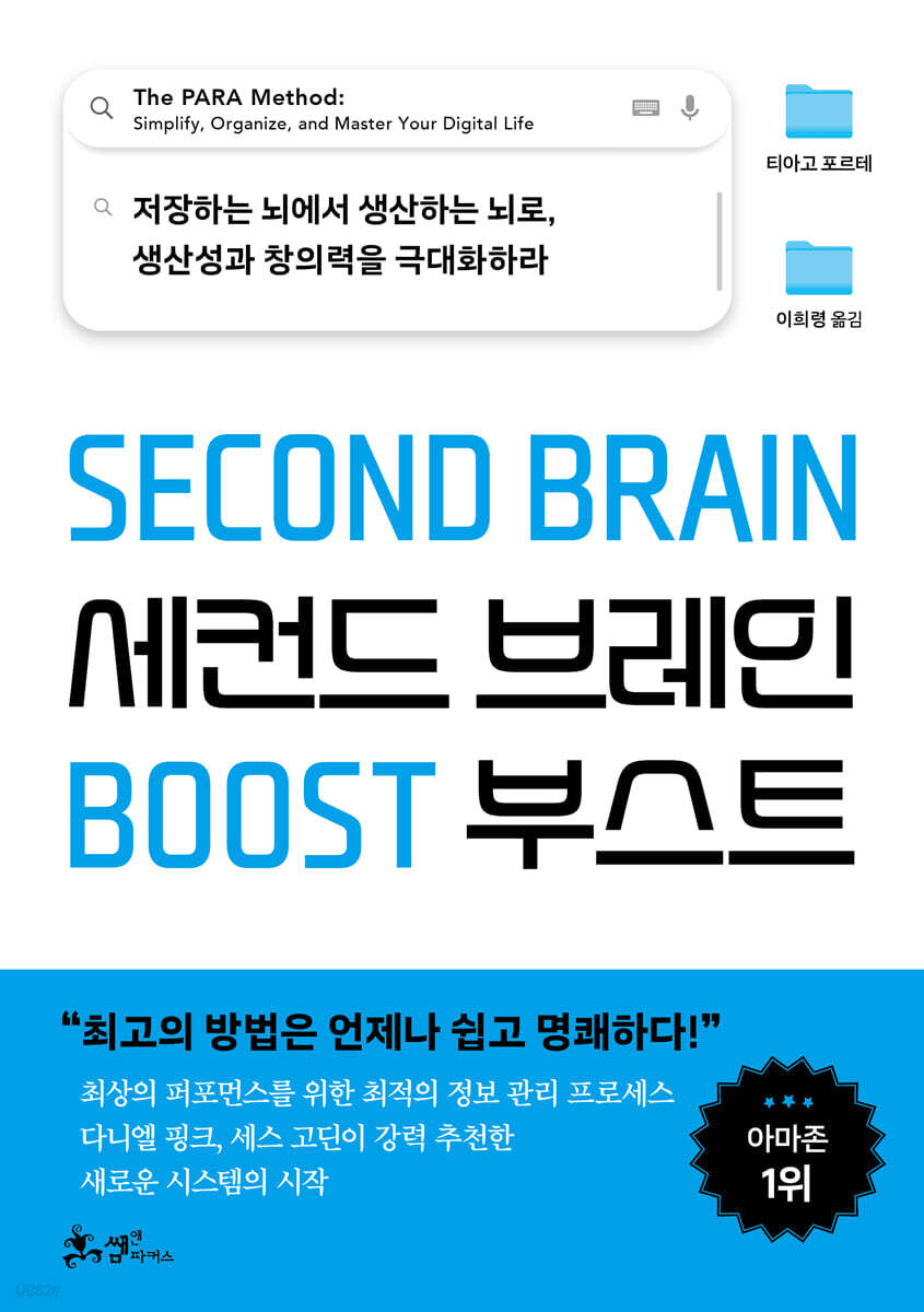티아고 포르테의 세컨드 브레인 부스트 한국어판 표지