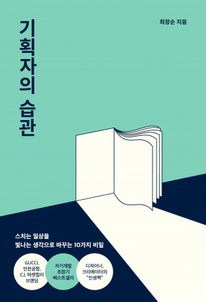 최장순의 책 기획자의 습관 표지