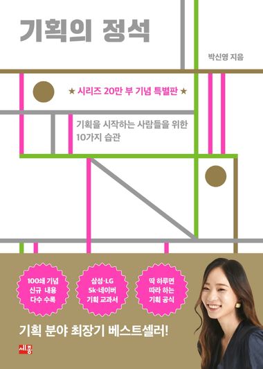 박신영의 책 기획의 정석 표지
