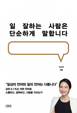 박소연의 책 일 잘하는 사람은 단순하게 말합니다 표지