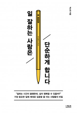 박소연의 책 일 잘하는 사람은 단순하게 합니다 표지