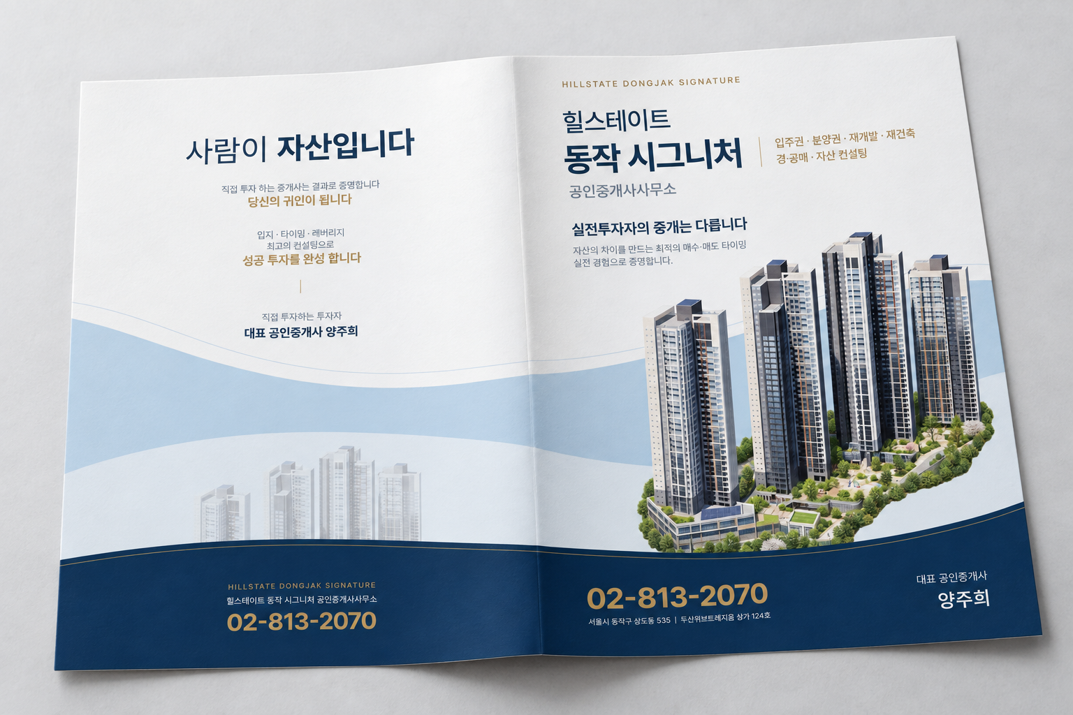 화이트 펼침면과 연속된 블루 곡선, 양주희 및 02-813-2070이 반영된 힐스테이트 최종 목업