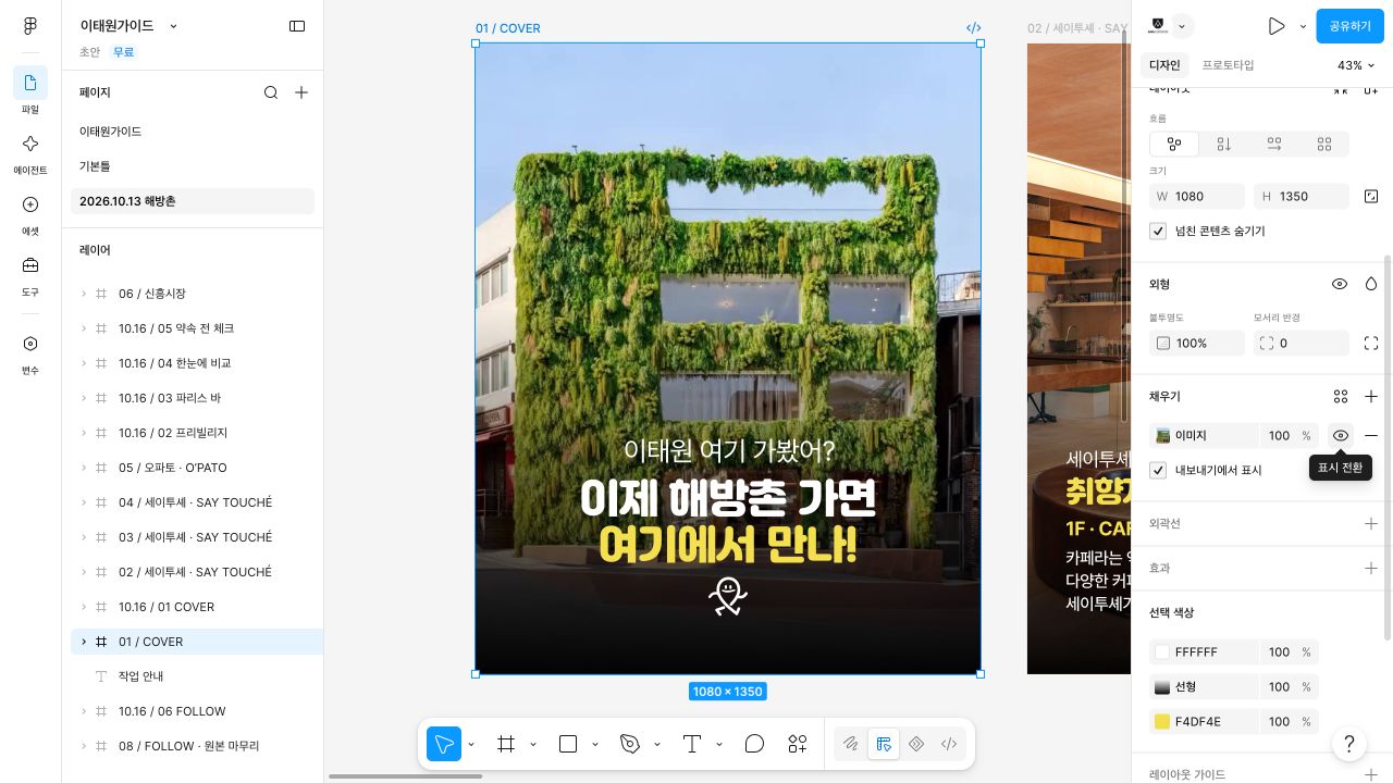이태원가이드 세이투셰 편의 제목과 사진을 Figma에서 편집하는 실제 작업 화면