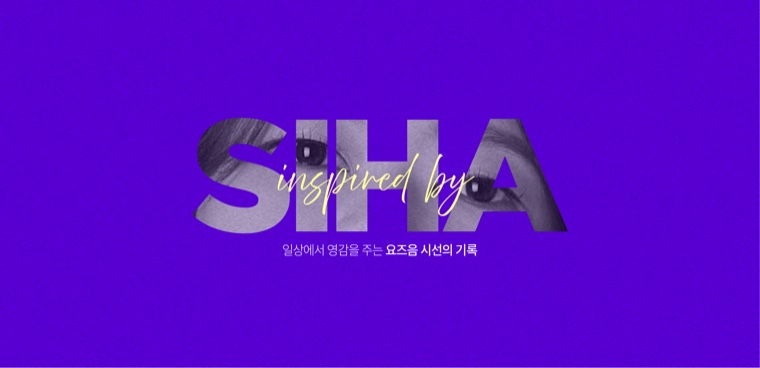 Inspired by Siha 브랜드 로고